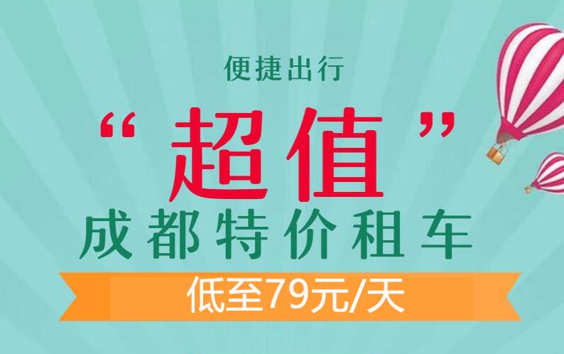 【活動(dòng)】特價(jià)租車(chē)79元起 超多特價(jià)車(chē)型 一降到底！