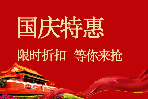 【國(guó)慶】特價(jià)優(yōu)惠，提前預(yù)定享優(yōu)惠，最高立減200元